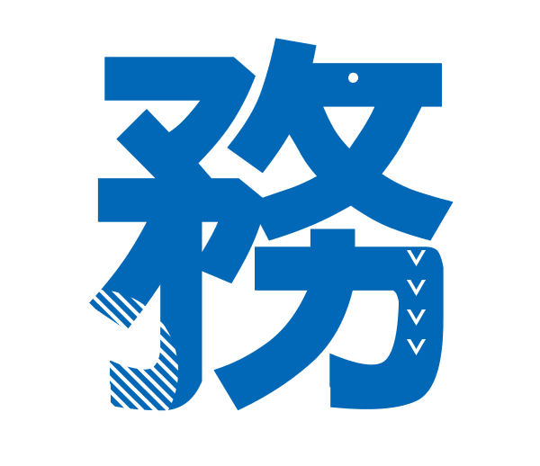 務.png