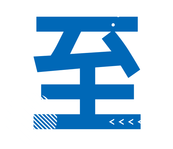 至.png